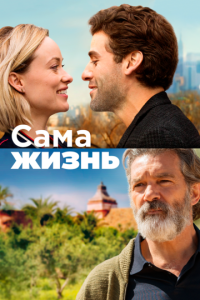 смотреть Сама жизнь
