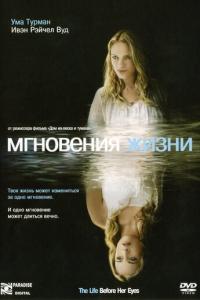 Мгновения жизни онлайн