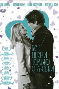 смотреть Все песни только о любви