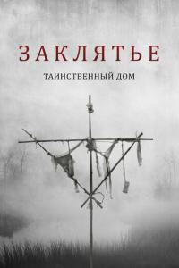 Заклятье. Таинственный дом онлайн
