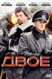 Двое онлайн