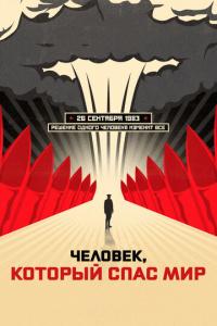 смотреть Человек, который спас мир