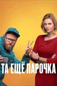 смотреть Та ещё парочка