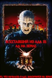 Восставший из ада 3: Ад на Земле онлайн