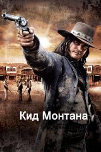 смотреть Кид Монтана