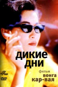 смотреть Дикие дни
