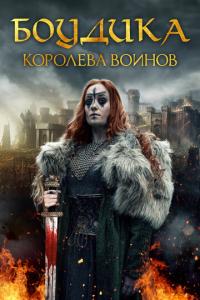 смотреть Боудика - королева воинов