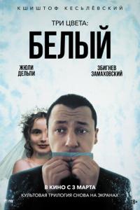смотреть Три цвета: Белый