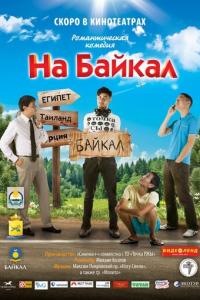 На Байкал онлайн