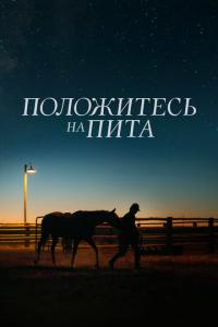 Положитесь на Пита онлайн