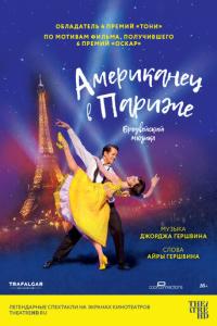 смотреть Американец в Париже