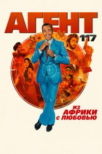смотреть Агент 117: Из Африки с любовью