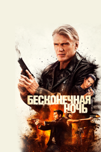 Бесконечная ночь онлайн