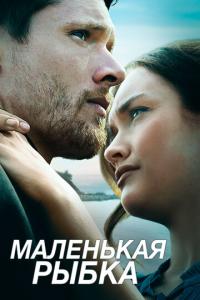 смотреть Маленькая рыбка