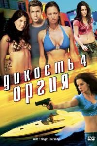 смотреть Дикость 4: Оргия