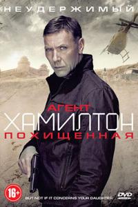 Агент Хамилтон: Похищенная онлайн