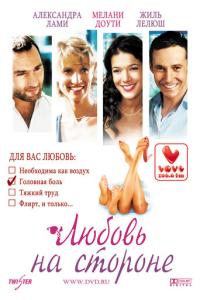 смотреть Любовь на стороне