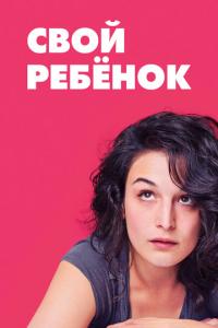 Свой ребёнок онлайн