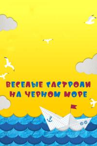 Веселые гастроли на Черном море онлайн