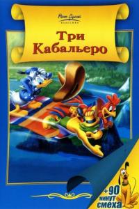 Три кабальеро онлайн