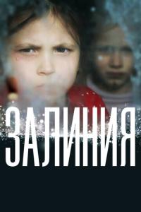 смотреть Залиния