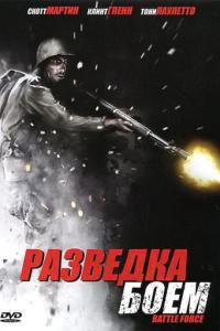 смотреть Разведка боем