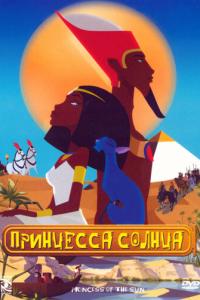 смотреть Принцесса Солнца