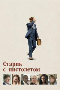 смотреть Старик с пистолетом