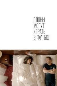 смотреть Слоны могут играть в футбол