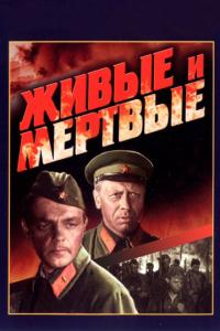 смотреть Живые и мертвые