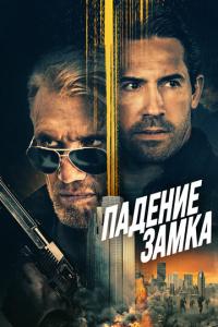 Падение замка онлайн
