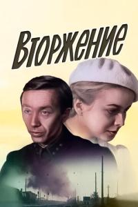 смотреть Вторжение