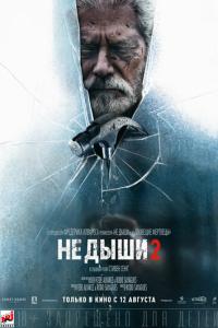смотреть Не дыши 2