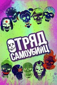 смотреть Отряд самоубийц