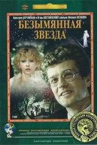 Безымянная звезда онлайн