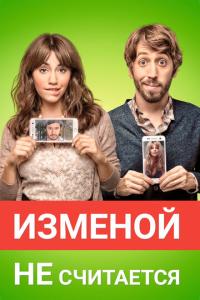 Изменой не считается онлайн