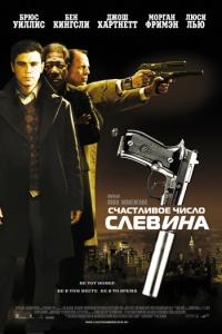 смотреть Счастливое число Слевина