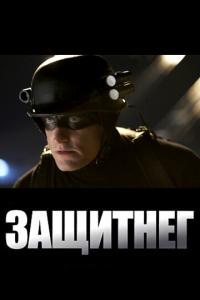 смотреть ЗащитнеГ