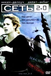 Сеть 2.0 онлайн