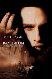 смотреть Интервью с вампиром