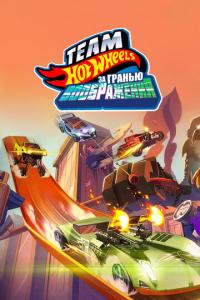 Hot Wheels. За гранью воображения онлайн