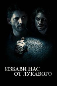 Избави нас от лукавого онлайн