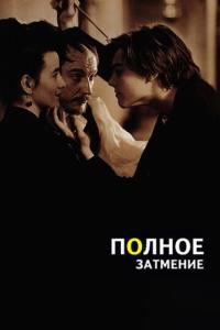 смотреть Полное затмение