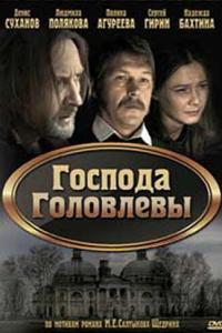 смотреть Господа Головлевы