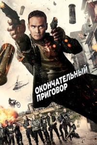 смотреть Окончательный приговор