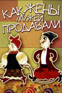 смотреть Как жены мужей продавали