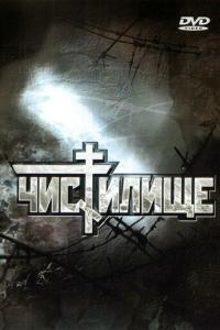 смотреть Чистилище