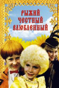 смотреть Рыжий, честный, влюбленный