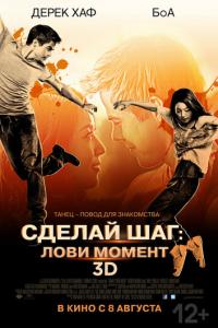 смотреть Сделай шаг: Лови момент