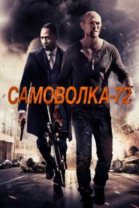 смотреть Самоволка-72